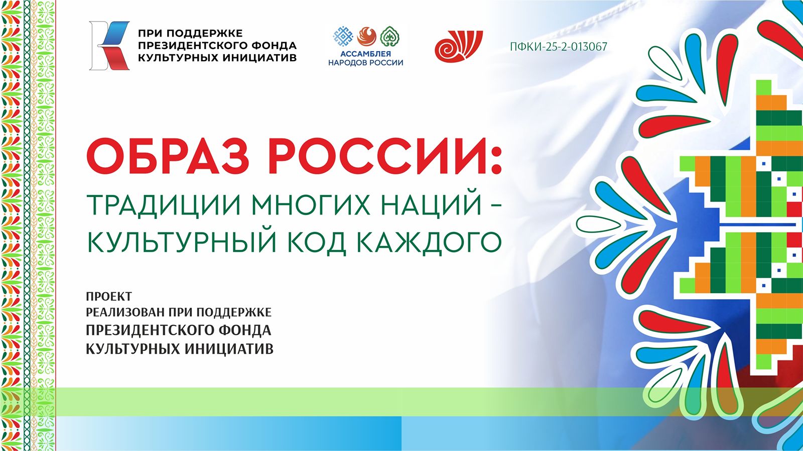 Традиции многих наций - культурный код каждого