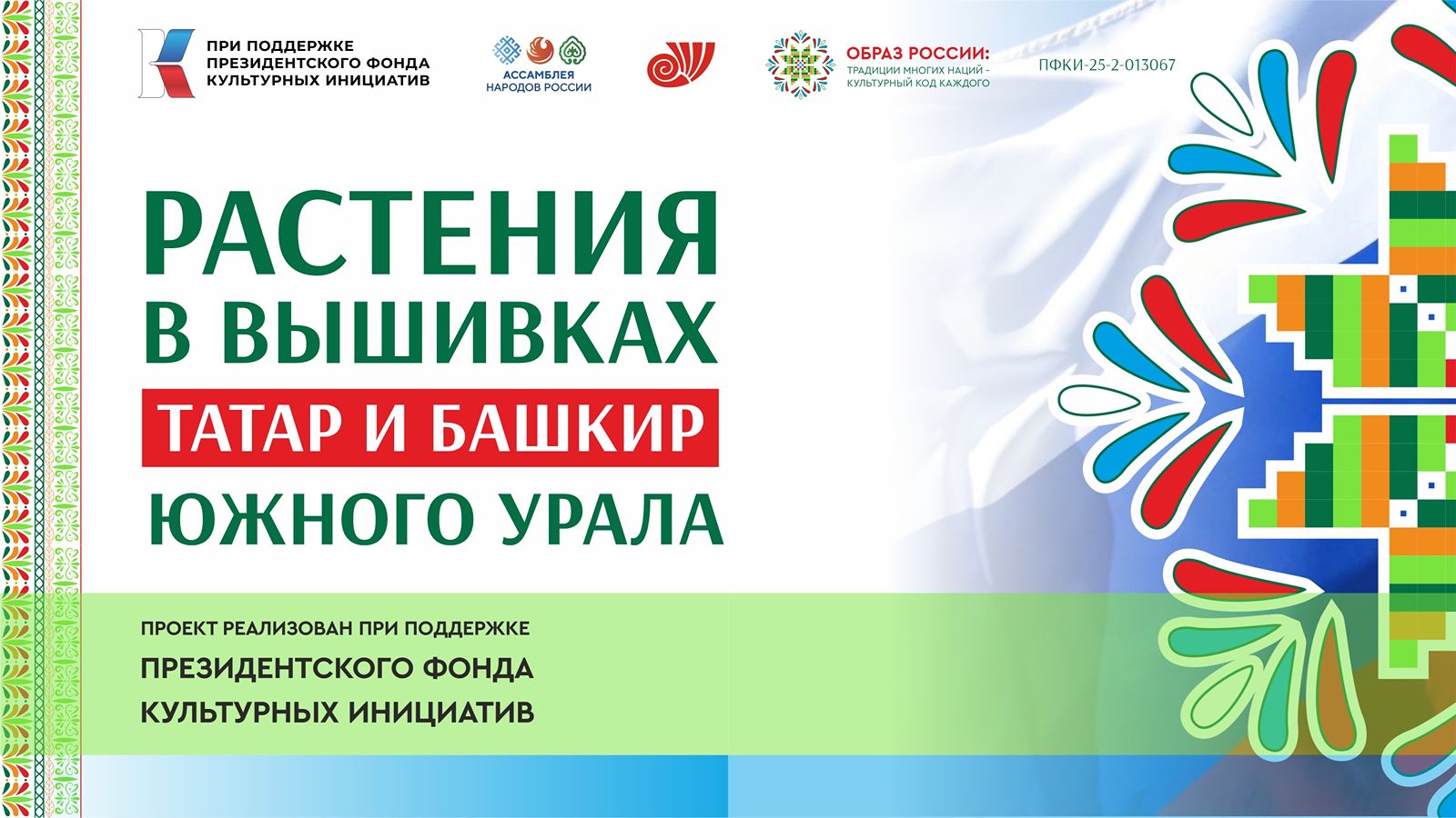 Растения в тамбурной вышивке татар и башкир